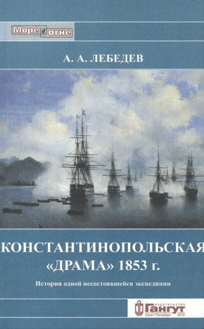 Константинопольская «драма» 1853 г. История одной несостоявшейся экспедиции