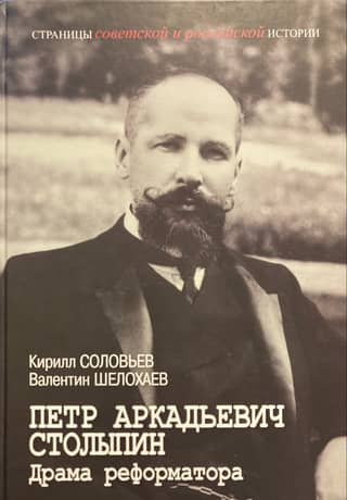 Петр Аркадьевич Столыпин. Драма реформатора