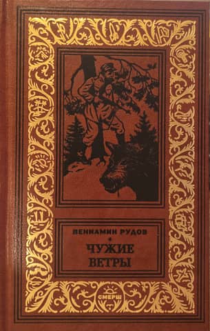 Чужие ветры. Вишневая трубка. Тусклое золото