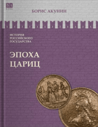 История Российского государства. Том VI. Эпоха цариц. Евразийская империя