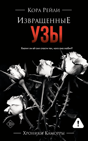 Извращенные узы