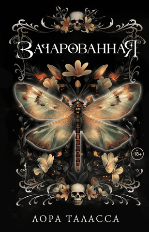 Зачарованная