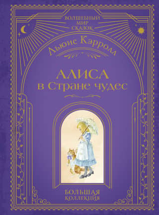 Алиса в Стране чудес