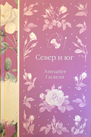 Север и юг