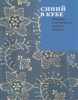 Синий в кубе. История и технология кубовой набойки