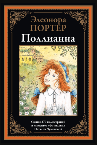 Поллианна