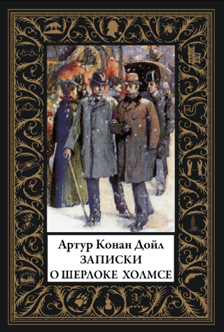 Записки о Шерлоке Холмсе