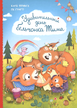 Удивительный день бельчонка Тима