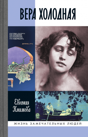 Вера Холодная. Осколки мифов