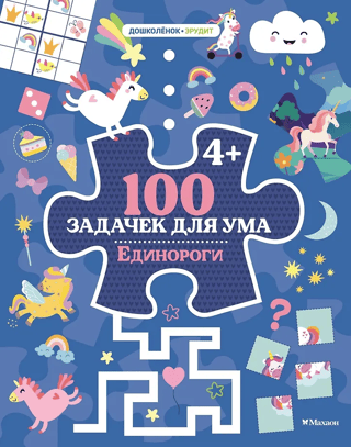 100 Brain Teasers: Unicorns