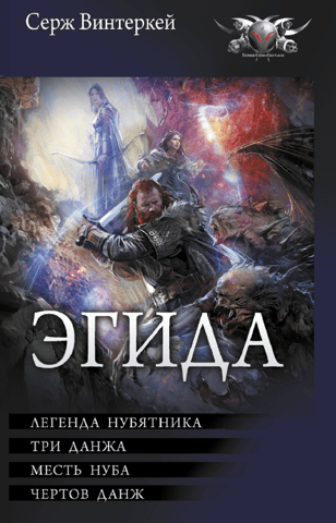 Эгида: Легенда нубятника. Три данжа. Месть нуба. Чертов данж
