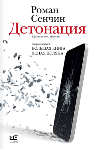 Детонация. Проза нашего времени