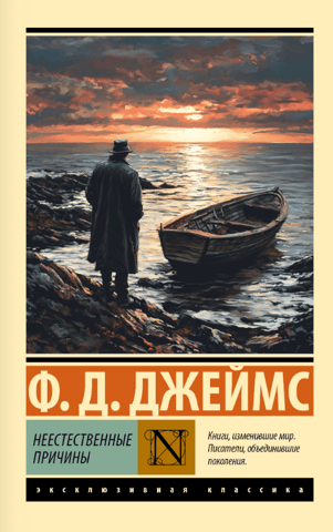 Неестественные причины