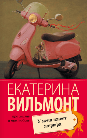 У меня живет жирафа