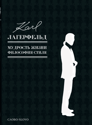 Мудрость жизни. Философия стиля