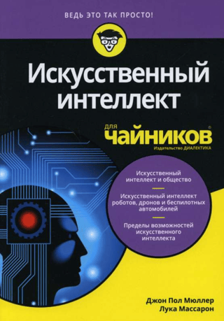 Искусственный интеллект для чайников