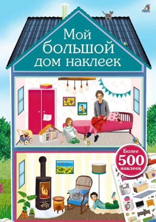 My Big Sticker House. 500 stickers.