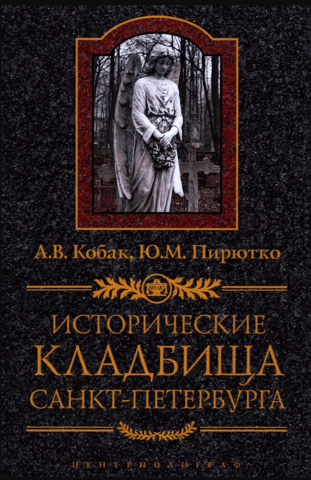Исторические кладбища Санкт-Петербурга