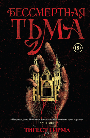 Бессмертная тьма