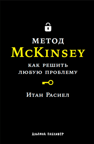 Метод McKinsey. Как решить любую проблему