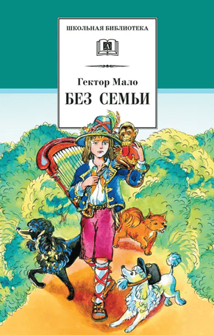 Без семьи