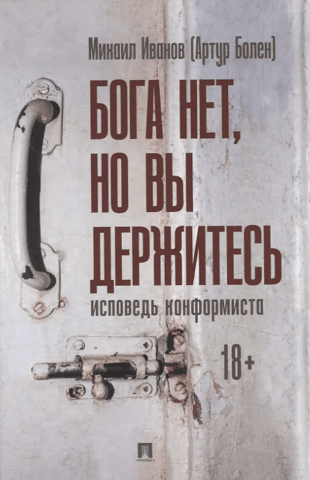 Бога нет, но вы держитесь. Исповедь конформиста