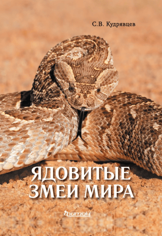 Ядовитые змеи мира