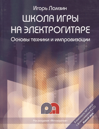 Школа игры на электрогитаре. Основы техники и импровизации