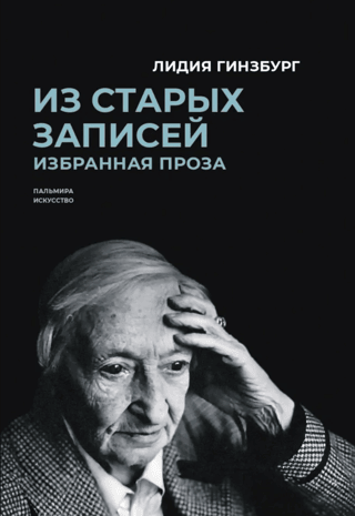 Из старых записей. Избранная проза