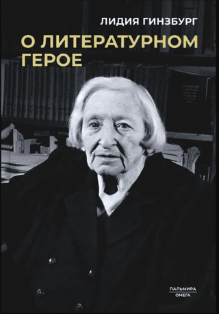 О литературном герое