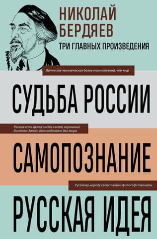 Судьба России. Самопознание. Русская идея