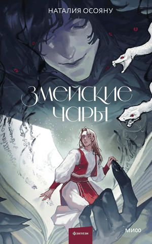 Змейские чары