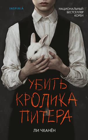 Убить Кролика Питера
