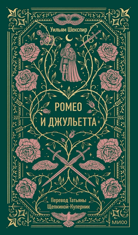 Ромео и Джульетта