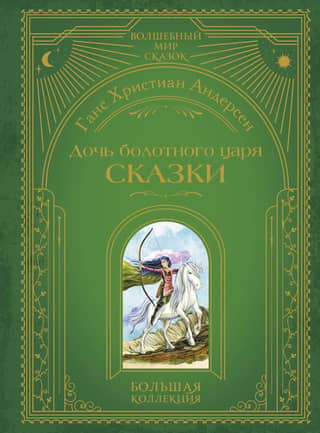 Дочь болотного царя. Сказки