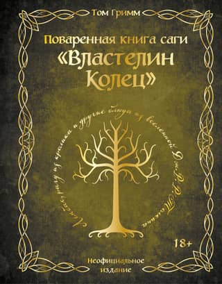 The Lord of the Rings Cookbook: Lembas, Rabbit Stew, and Other Dishes from J.R.R. Tolkien's Universe