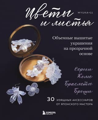 Цветы и листья. Объемные вышитые украшения на прозрачной основе
