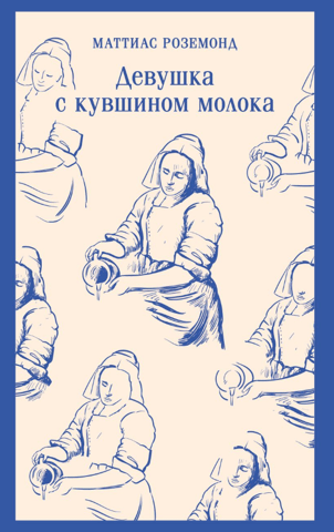 Девушка с кувшином молока
