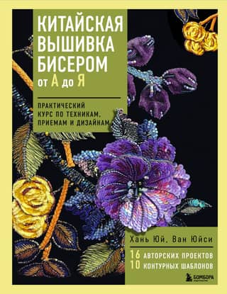 Китайская вышивка бисером от А до Я. Практический курс по техникам, приемам и дизайнам