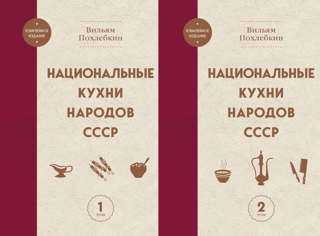Национальные кухни народов СССР. В 2 томах