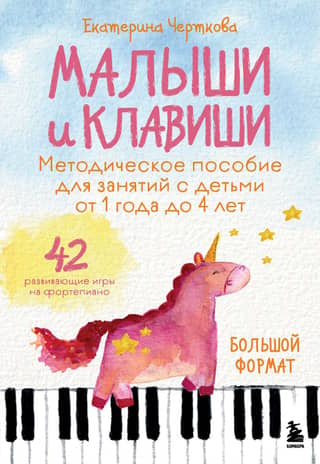 Малыши и клавиши. Методическое пособие для занятий с детьми от 1 года до 4 лет