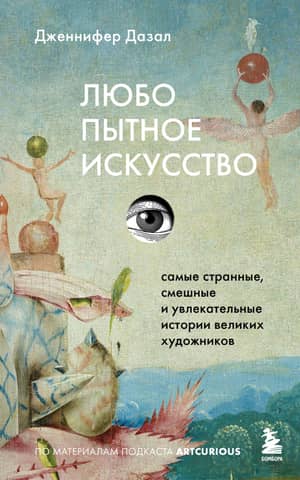 Любопытное искусство. Самые странные, смешные и увлекательные истории великих художников