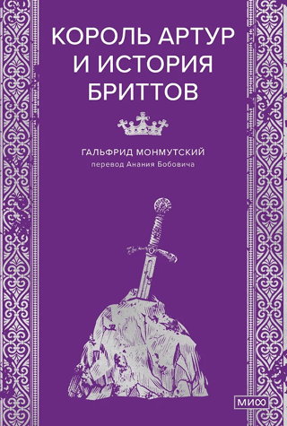 Король Артур и история бриттов