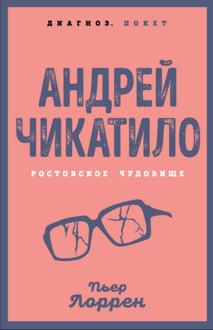 Андрей Чикатило. Ростовское чудовище