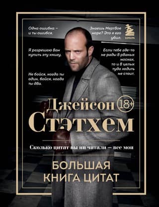 Jason Statham: The Big Book of Quotes
