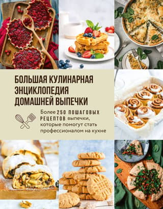 A comprehensive culinary encyclopedia of home baking. Over 250 step-by-step baking recipes to help you become a kitchen pro.