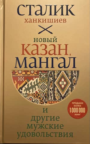 Новый Казан, мангал и другие мужские удовольствия
