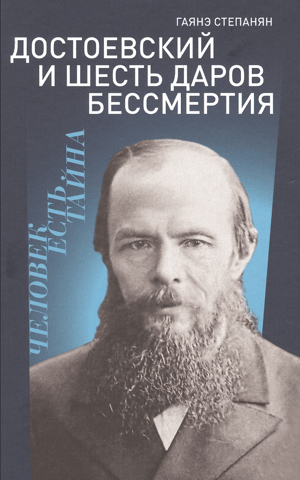 Достоевский и шесть даров бессмертия