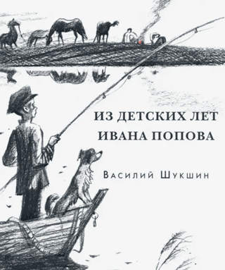Из детских лет Ивана Попова