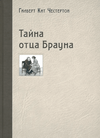 Тайна отца Брауна